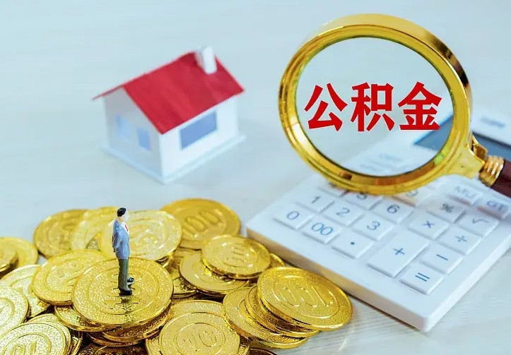住房公积金咋算_广水公积金代办服务