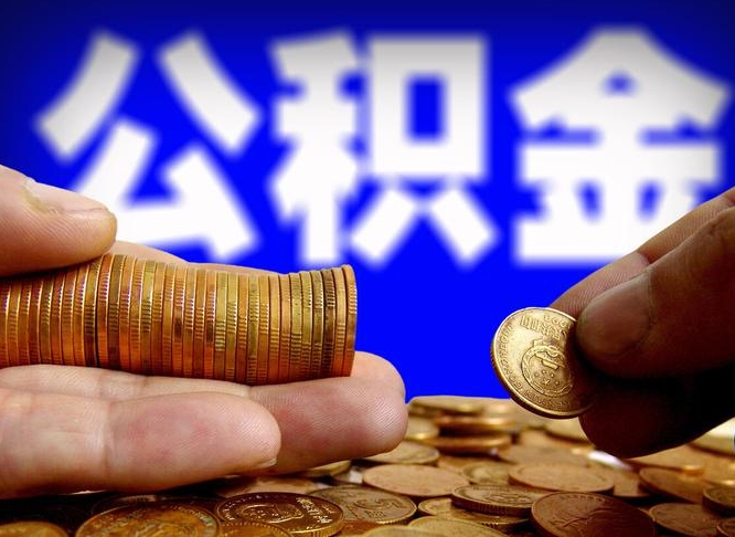 自费交的公积金怎么取钱_广水公积金代办在职离职封存服务